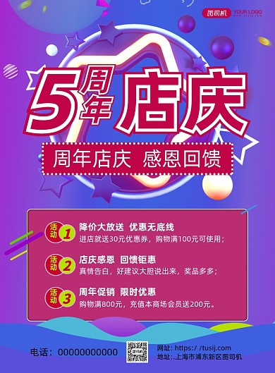 周年店庆炫彩促销印刷海报