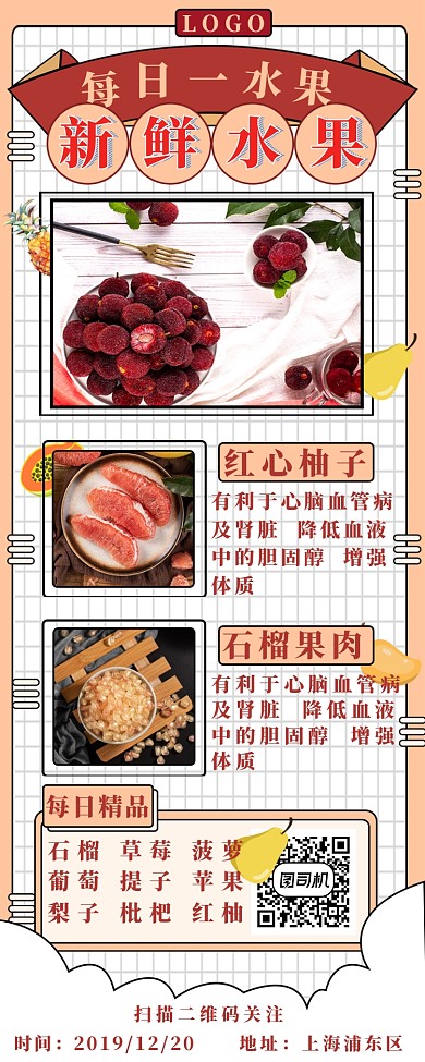 新鲜水果长图海报