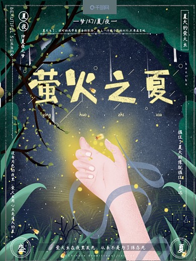 原创手绘浪漫梦幻萤火虫夏天夜晚星空海报