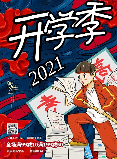 开学季文具促销国潮风印刷海报