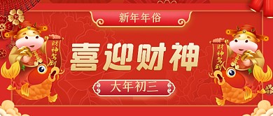 新年年俗喜庆中国风卡通公众号首图