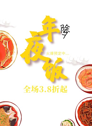 红色创意美食年夜饭海报