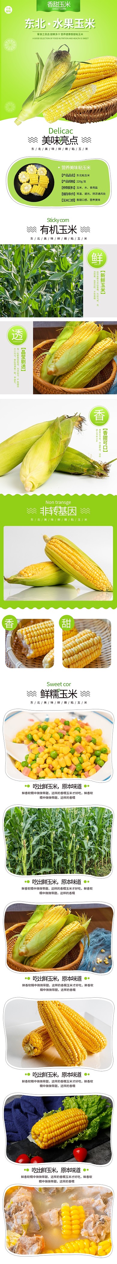 蔬菜东北水果玉米绿色清新风电商详情页