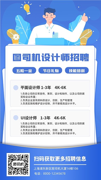 设计师招聘卡通插画手机海报
