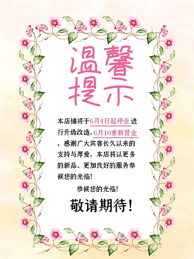 温馨提示装修升级海报