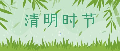 清明时节绿色植物公众号首图