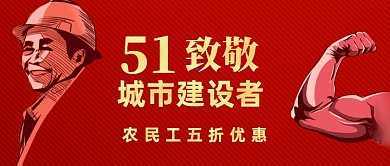 五一致敬城市劳动者公众号首图