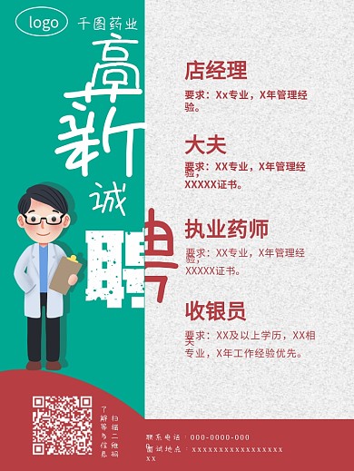 扁平化红绿简约医院药店诊所企业招聘海报