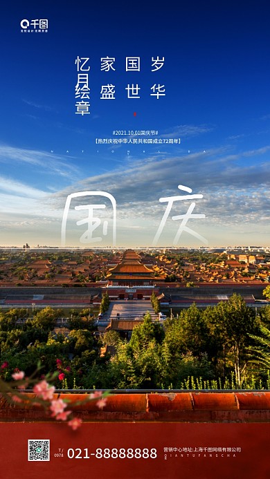 国庆节古建筑摄影图手机海报