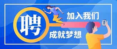 招聘广告通用公众号首图