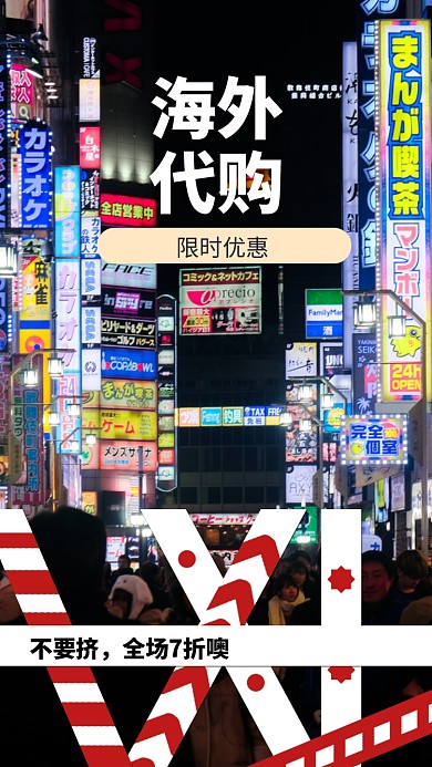 海外代购促销手机画报海报