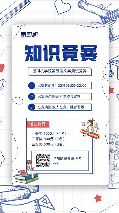 校园知识竞赛宣传简约手机海报