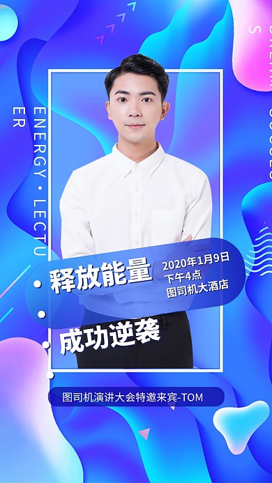 演讲会议嘉宾介绍简介手机海报