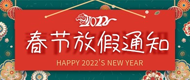 2022春节放假通知公众号封面