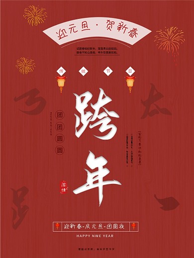 迎元旦贺新春跨年海报