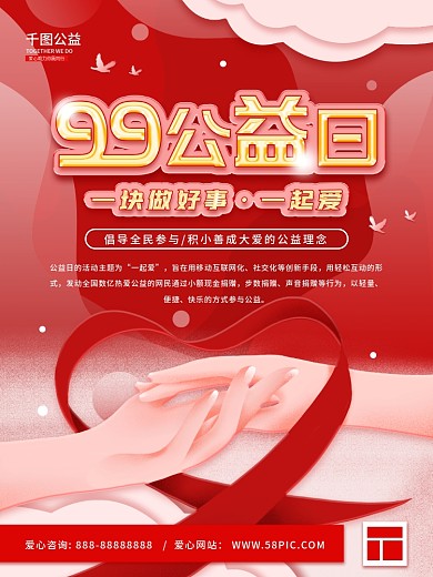 99公益日宣传慈善海报