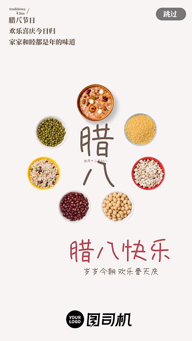 腊八传统节日传统习俗启动页