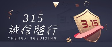 消费者权益日消费者黑色立体风公众号首图