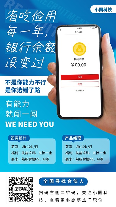 春季招聘手机海报