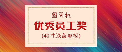 优秀员工奖简约绚丽渐变颁奖KT板