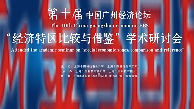 经济学术讨论会议背景