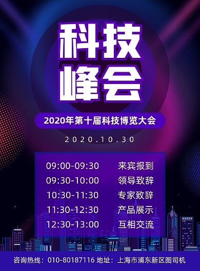 科技峰会交流宣传印刷海报