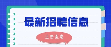 简约扁平最新招聘资讯公众号首图