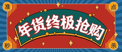 复古国潮年货终极抢购公众号首图