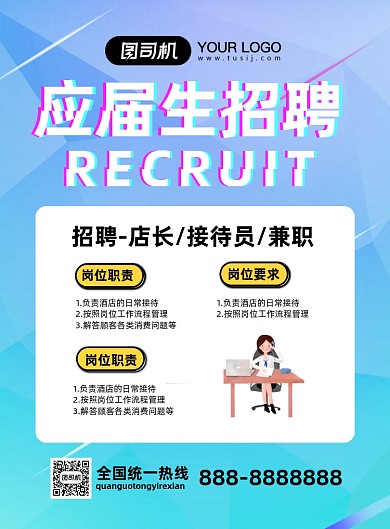 简约应届生招聘海报