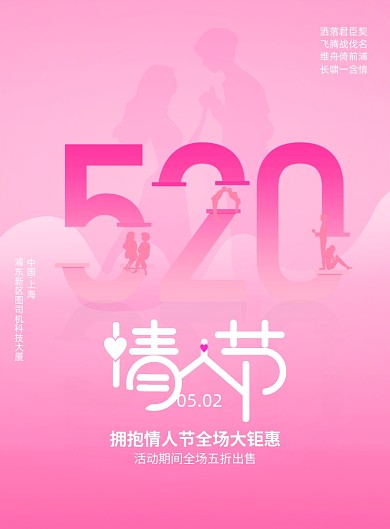 清新520情人节宣传海报