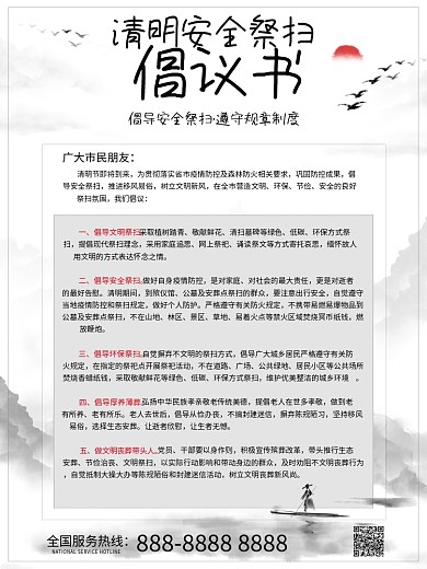 清明安全祭扫中国风祭扫倡议书海报