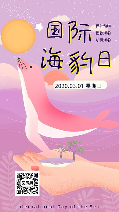 国际海豹日手机海报