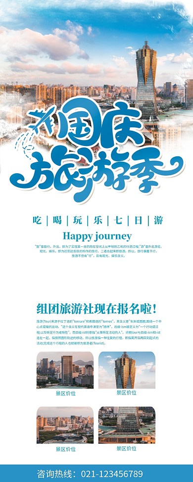 国庆旅游季创意易拉宝