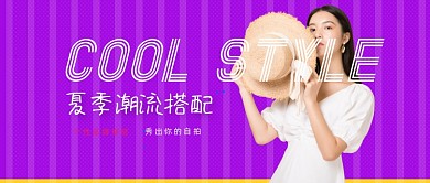 时尚大气潮流穿搭公众号首图