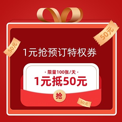 双11红色喜庆抢预订优惠券主图
