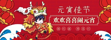 元宵节banner大促