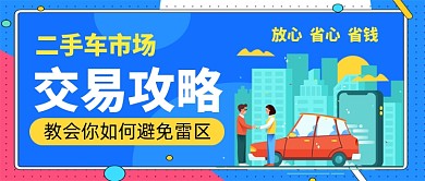 二手车交易攻略卡通手绘公众号首图