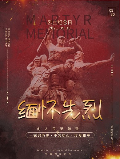 黑红色复古风烈士纪念日缅怀先烈节日海报