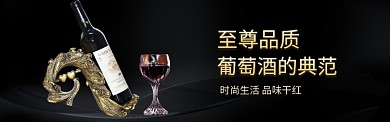 红酒黑色高端大气淘宝banner