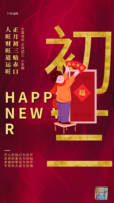 大年初三卡通人物深红创意海报