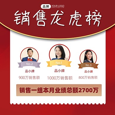 销售业绩排行榜宣传摄影图海报