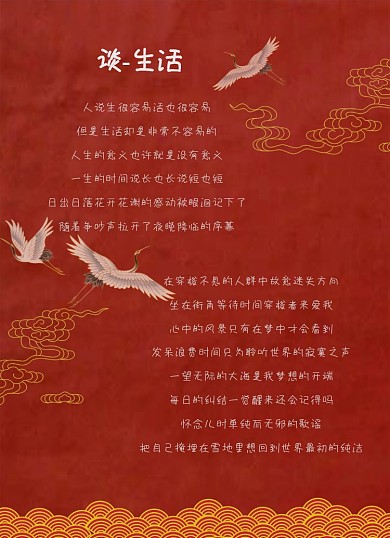 谈生活中国风红色仙鹤质感复古信纸