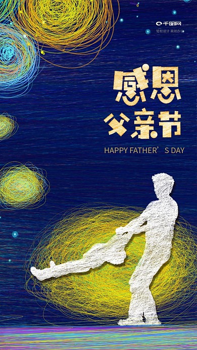 唯美原创线圈父亲节手机H5设计