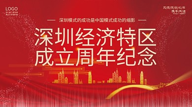 简约深圳经济特区成立纪念日