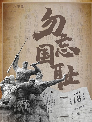 纪念九一八勿忘国耻公益宣传海报