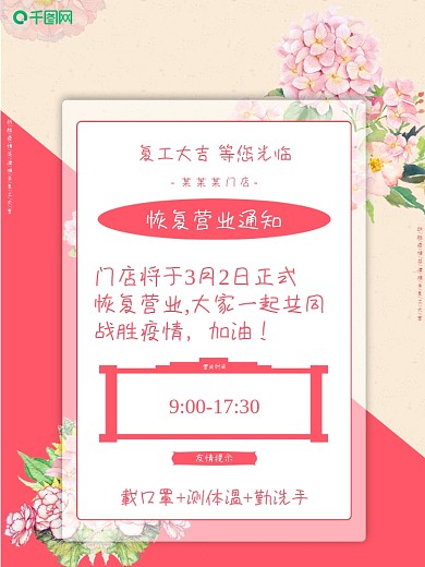 恢复营业复工通知海报