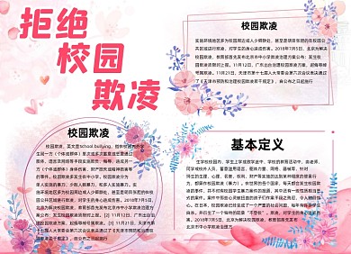 校园欺凌粉色小清新小报