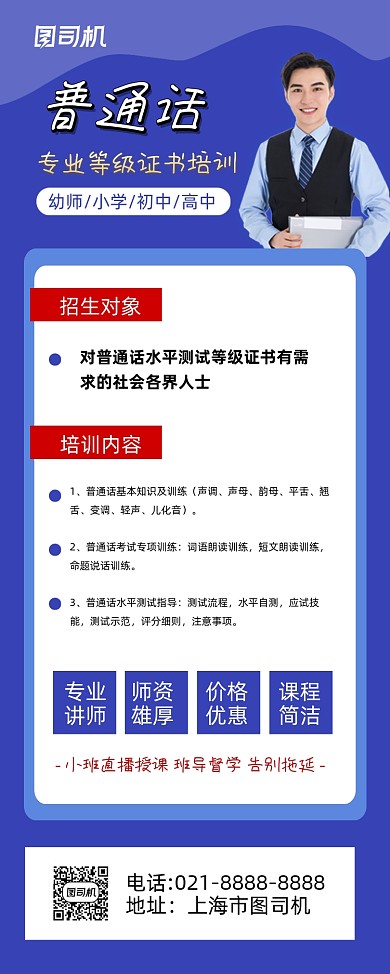 普通话等级证书蓝色简约培训招生易拉宝