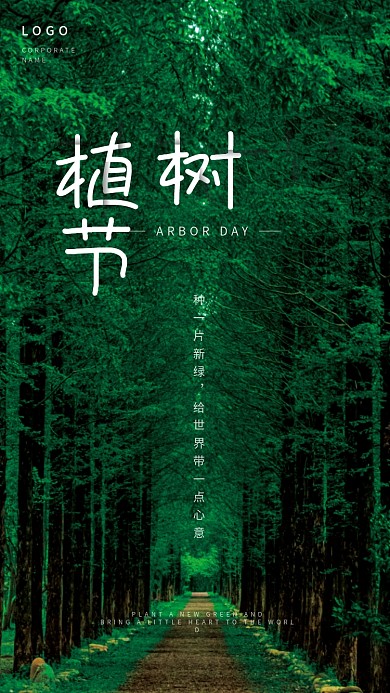 312植树节森林极简海报
