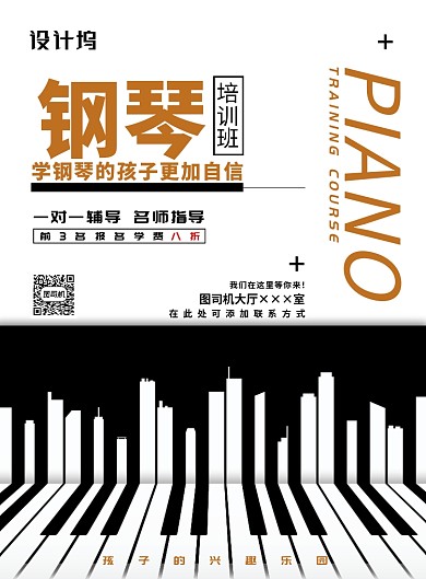 现代简约大气钢琴培训班印刷海报